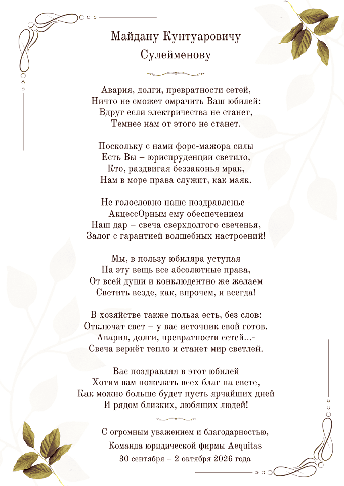 Авария, долги, превратности сетей, Ничто не сможет омрачить Ваш юбилей Вдруг если электричества не станет, Темнее нам от этого не станет. Поскольку с нами форс-мажора силы Есть Вы – юри (2).png
